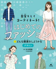 はじめてのファッション　自分らしくコーディネート!　1　どんな服装をしようかな　デザイン　木本晴美/監修