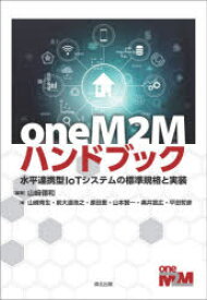 楽天市場 新品 Onem2mハンドブック 水平連携型iotシステムの標準規格と実装 山崎徳和 編著 山崎育生 著 前大道浩之 著 原田恵 著 山本賢一 著 奥井宣広 著 平田哲彦 著 ドラマ 本と中古ゲームの販売買取