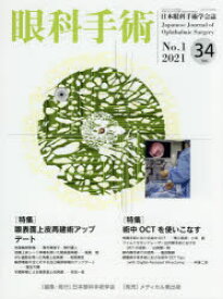 眼科手術　日本眼科手術学会誌　Vol．34No．1(2021)　特集眼表面上皮再建術アップデート/術中OCTを使いこなす　日本眼科手術学会/編集