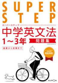 中学英文法問題集　1～3年基礎から受験まで