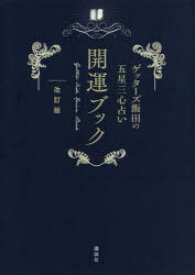 ゲッターズ飯田の五星三心占い開運ブック　改訂版　ゲッターズ飯田/著