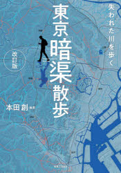 東京「暗渠」散歩 失われた川を歩く 本田創 編著