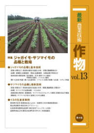 最新農業技術作物　vol．13　特集ジャガイモ・サツマイモの品種と栽培　農山漁村文化協会/編