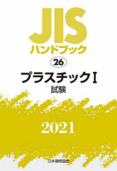 使い勝手の良い 新品 JISハンドブック プラスチック 2021－1 編 品質検査済 日本規格協会 試験