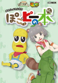 楽天市場 新品 ぽこピーの本 ぽん 甲賀流忍者ぽんぽこ オシャレになりたい ピーナッツくんオフィシャルファンブック ドラマ 本と中古ゲームの販売買取