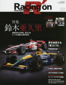 Racing　on　Motorsport　magazine　511　〈特集〉鈴木亜久里