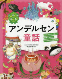 よみきかせえほんアンデルセン童話　ときに切なく、美しい詩情にあふれ、子どもの心に残る物語　アンデルセン/〔原作〕　渡辺弥生/監修