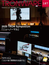 TRONWARE　TRON　＆　IoT技術情報マガジン　VOL．187　2020　TRON　Symposium「ニューノーマル」