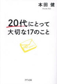 20代にとって大切な17のこと　本田健/著