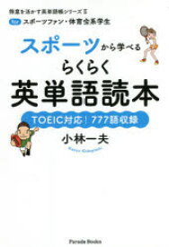 スポーツから学べるらくらく英単語読本　forスポーツファン・体育会系学生　TOEIC対応!777語収録　小林一夫/著