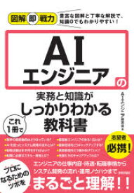 AIエンジニアの実務と知識がこれ1冊でしっかりわかる教科書　AIエンジニア研究会/著