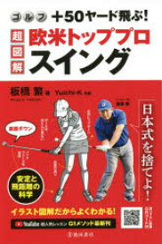 ゴルフ+50ヤード飛ぶ!超図解・欧米トッププロスイング　板橋繁/著　Yuichi・K/作画
