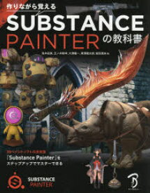 作りながら覚えるSUBSTANCE　PAINTERの教科書　鬼木拓実/著　玉ノ井彰祥/著　大澤龍一/著　黒澤徹太郎/著　留目貴央/著