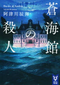 蒼海館の殺人　阿津川辰海/著