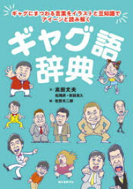 ギャグ語辞典　ギャグにまつわる言葉をイラストと豆知識でアイーンと読み解く　高田文夫/文　松岡昇/文　和田尚久/文　佐野文二郎/絵