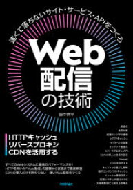 Web配信の技術　HTTPキャッシュ・リバースプロキシ・CDNを活用する　田中祥平/著