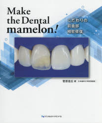 Make the Dental mamelon! こだわりの前歯部精密修復 菅原佳広/著のサムネイル