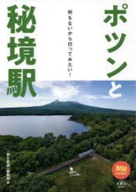 ポツンと秘境駅　何もないから行ってみたい!　「旅と鉄道」編集部/編