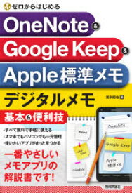 ゼロからはじめるOneNote　＆　Google　Keep　＆　Apple標準メモデジタルメモ基本＆便利技　田中拓也/著