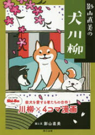 影山直美の犬川柳　柴犬を愛する者たちの合作!川柳×4コマ漫画　影山直美/絵と文