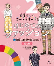 はじめてのファッション　自分らしくコーディネート!　2　自分に似合う色はなに?　色と柄　木本晴美/監修