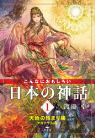 こんなにおもしろい日本の神話　1　天地の始まり編　アマテラスほか　渡邉卓/著