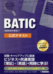 海外 新品 お気に入り BATIC〈国際会計検定〉公式テキスト