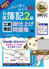 パブロフ流でみんな合格日商簿記2級工業簿記総仕上げ問題集　2021年度版　よせだあつこ/著・画