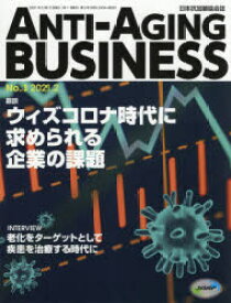 ANTI－AGING　BUSINESS　日本抗加齢協会誌　No．3(2021．2)