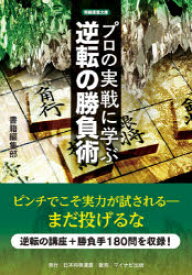 プロの実戦に学ぶ逆転の勝負術　書籍編集部/編