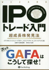 IPOトレード入門　超成長株発見法　イブ・ボボック/著　キャシー・ドネリー/著　エリック・クロール/著　カート・デイル/著　長岡半太郎/監修　井田京子/訳