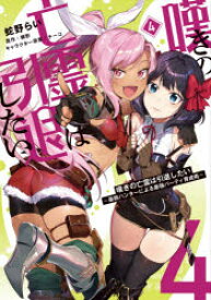 嘆きの亡霊は引退したい　最弱ハンターによる最強パーティ育成術　4　蛇野らい/著　槻影/原作　チーコ/キャラクター原案