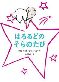 はろるどのそらのたび　クロケット・ジョンソン/作　小宮由/訳