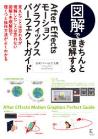 図解できちんと理解するAfter　Effectsモーショングラフィックスパーフェクトガイド　石坂アツシ/著　山下大輔/著