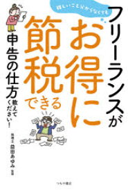 難しいこと分からなくてもフリーランスがお得に節税できる申告の仕方教えてください!　益田あゆみ/監修