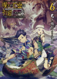 嘆きの亡霊は引退したい　最弱ハンターによる最強パーティ育成術　6　槻影/著