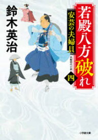 若殿八方破れ　4　安芸の夫婦貝　鈴木英治/著