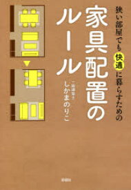 狭い部屋でも快適に暮らすための家具配置のルール　しかまのりこ/著