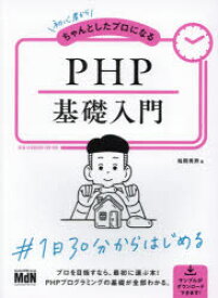 初心者からちゃんとしたプロになるPHP基礎入門　柏岡秀男/著