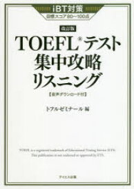 TOEFLテスト集中攻略リスニング　iBT対策目標スコア80～100点　トフルゼミナール/編