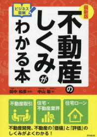 不動産のしくみがわかる本　ビジネス図解　中山聡/著　田中和彦/監修