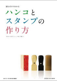 読むだけでわかるハンコとスタンプの作り方　月刊現代印章編集部/編集