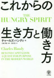 これからの生き方と働き方　THE　HUNGRY　SPIRIT　チャールズ・ハンディ/著　大嶋祥誉/監訳　花塚恵/訳