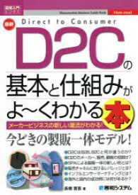 最新D2Cの基本と仕組みがよ～くわかる本　メーカービジネスのあたらしい潮流がわかる!　長橋賢吾/著