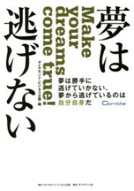 夢は逃げない　夢は勝手に逃げていかない、夢から逃げているのは自分自身だ　ダイヤモンド・ビジネス企画/編