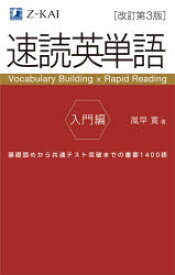 速読英単語　入門編　基礎固めから共通テスト突破までの重要1400語　風早寛/著