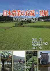 新品 日本農業の存続 発展 地域農業の戦略 田林明 西野寿章 山本充 菊地俊夫 編著 ふるさと割 AL完売しました。