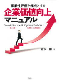 事業性評価を起点とする企業価値向上マニュアル　Smart　Finance　＆　Optimal　Solution　青木剛/著