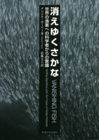 消えゆくさかな　世界の漁業への科学者からの警鐘　ダニエル・ポーリー/著　武藤文人/訳