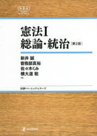 憲法　1　総論・統治　新井誠/著　曽我部真裕/著　佐々木くみ/著　横大道聡/著